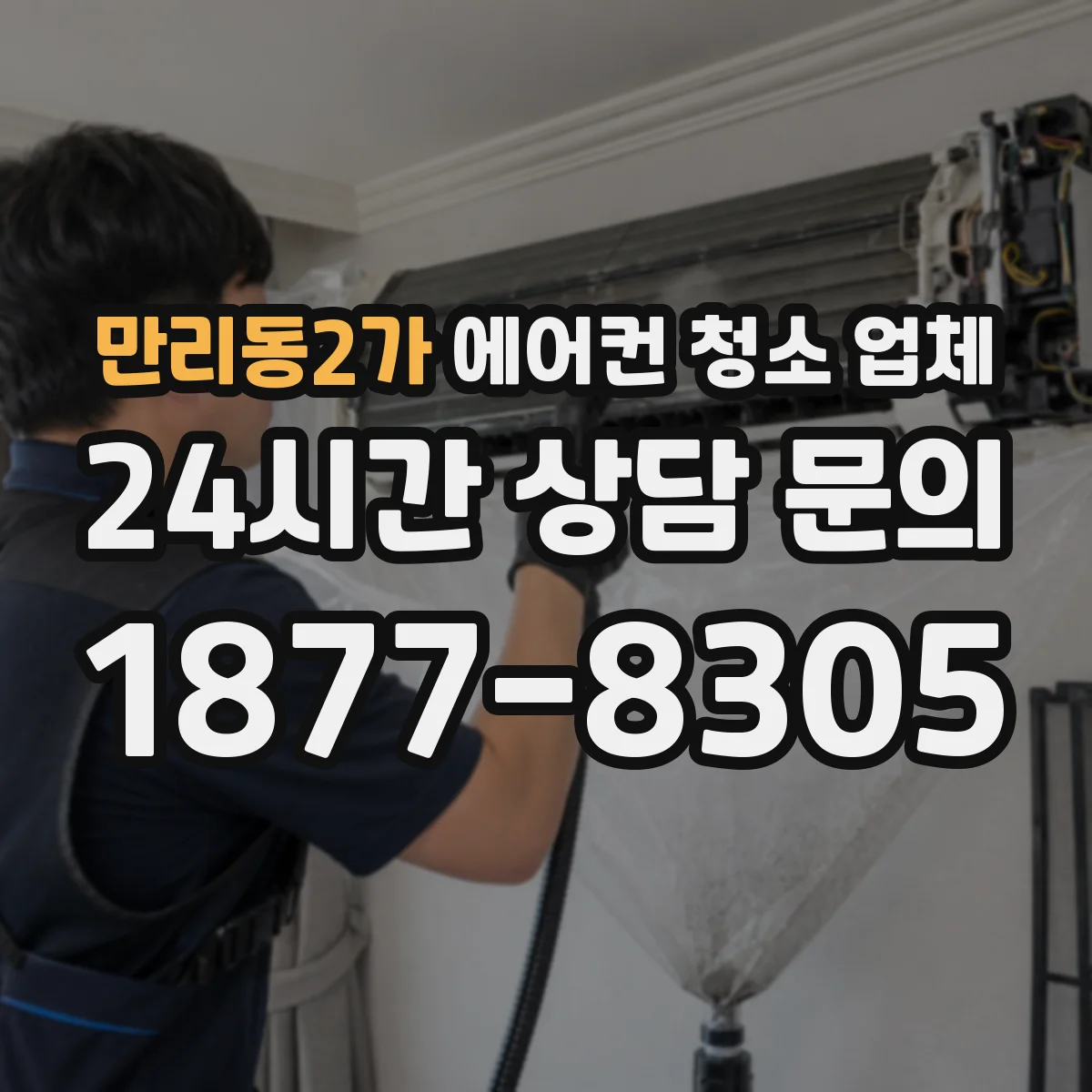 만리동2가 에어컨 청소 업체