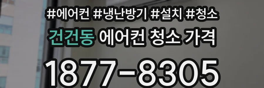 건건동 에어컨 청소 가격