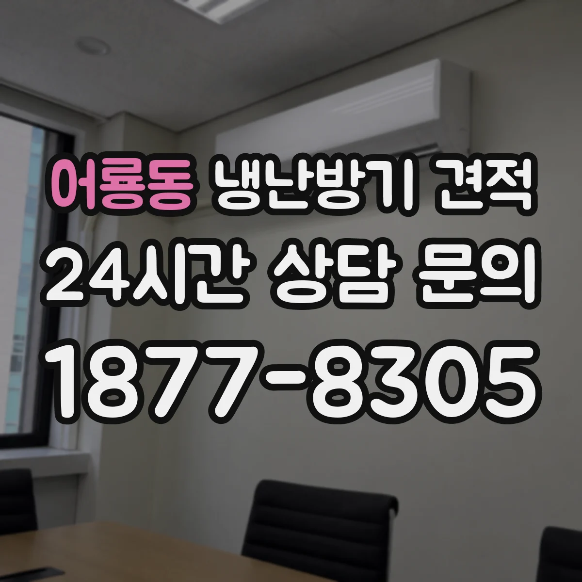 어룡동 냉난방기 견적