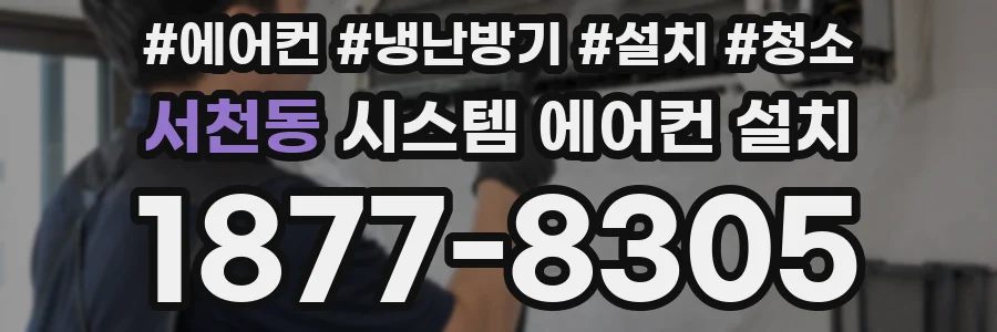 서천동 시스템 에어컨 설치