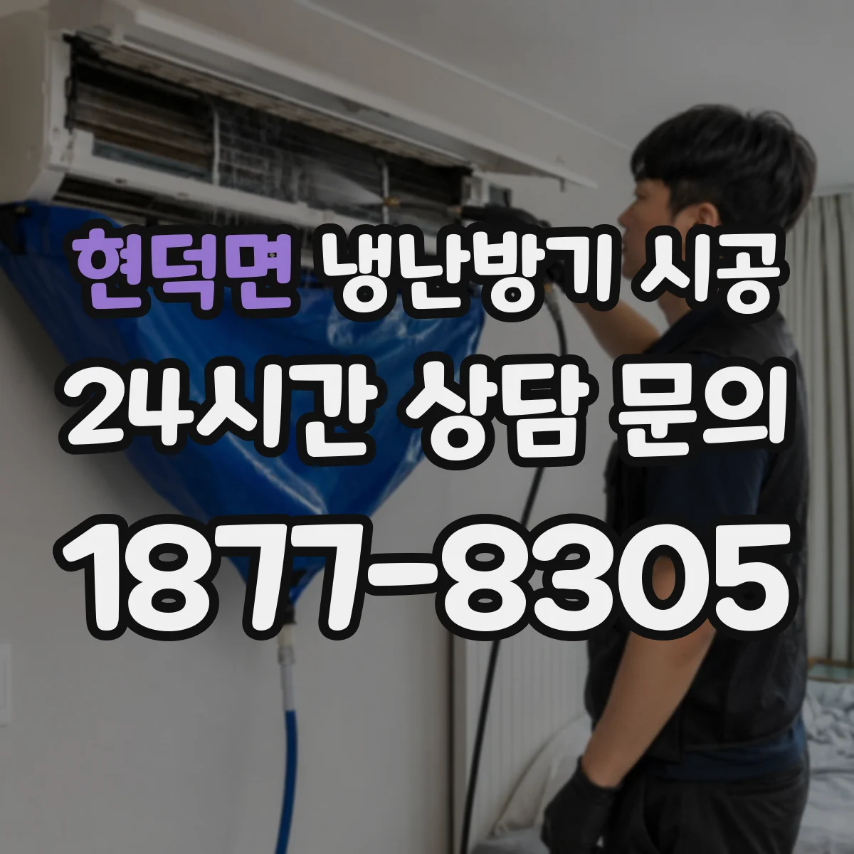 현덕면 냉난방기 시공