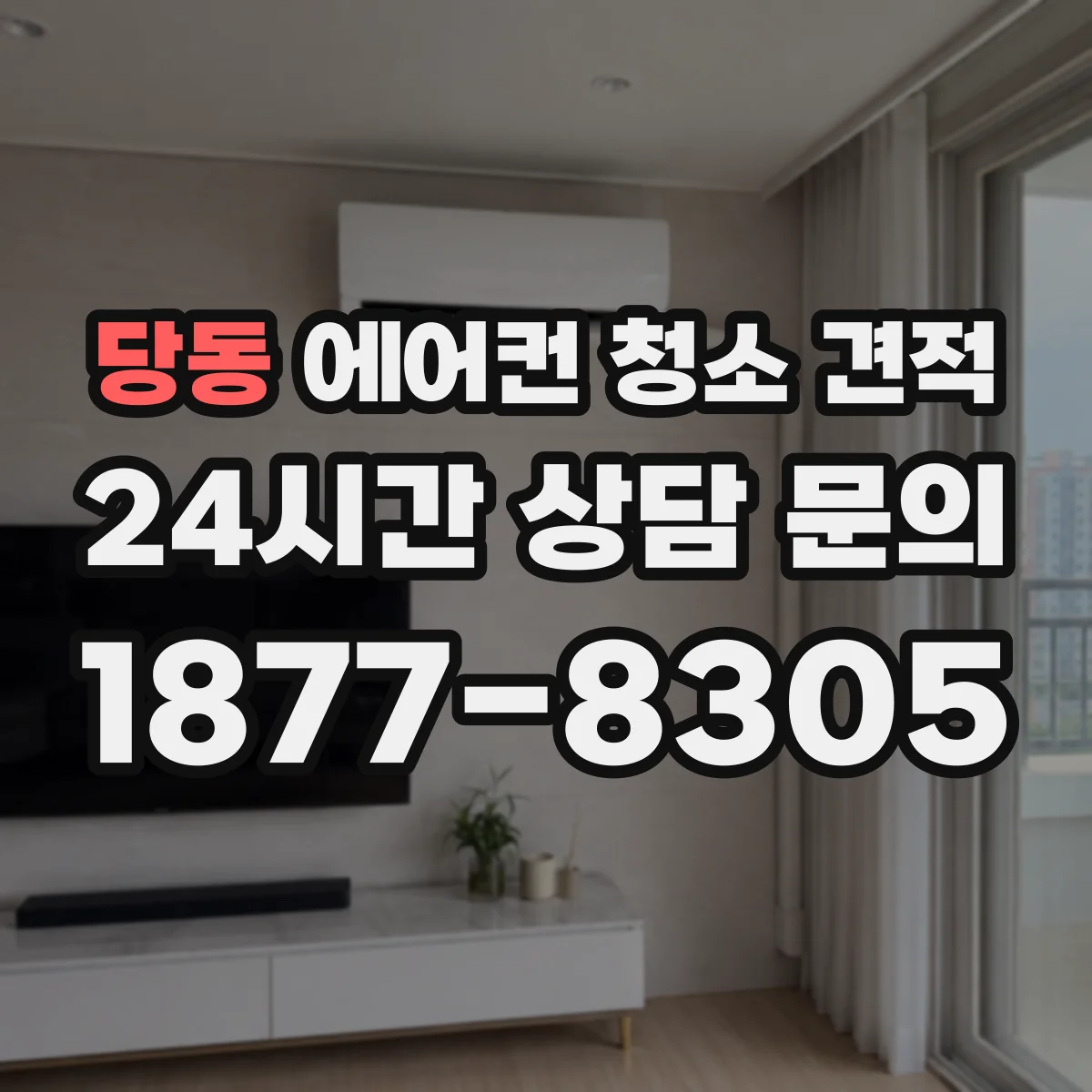 당동 에어컨 청소 견적