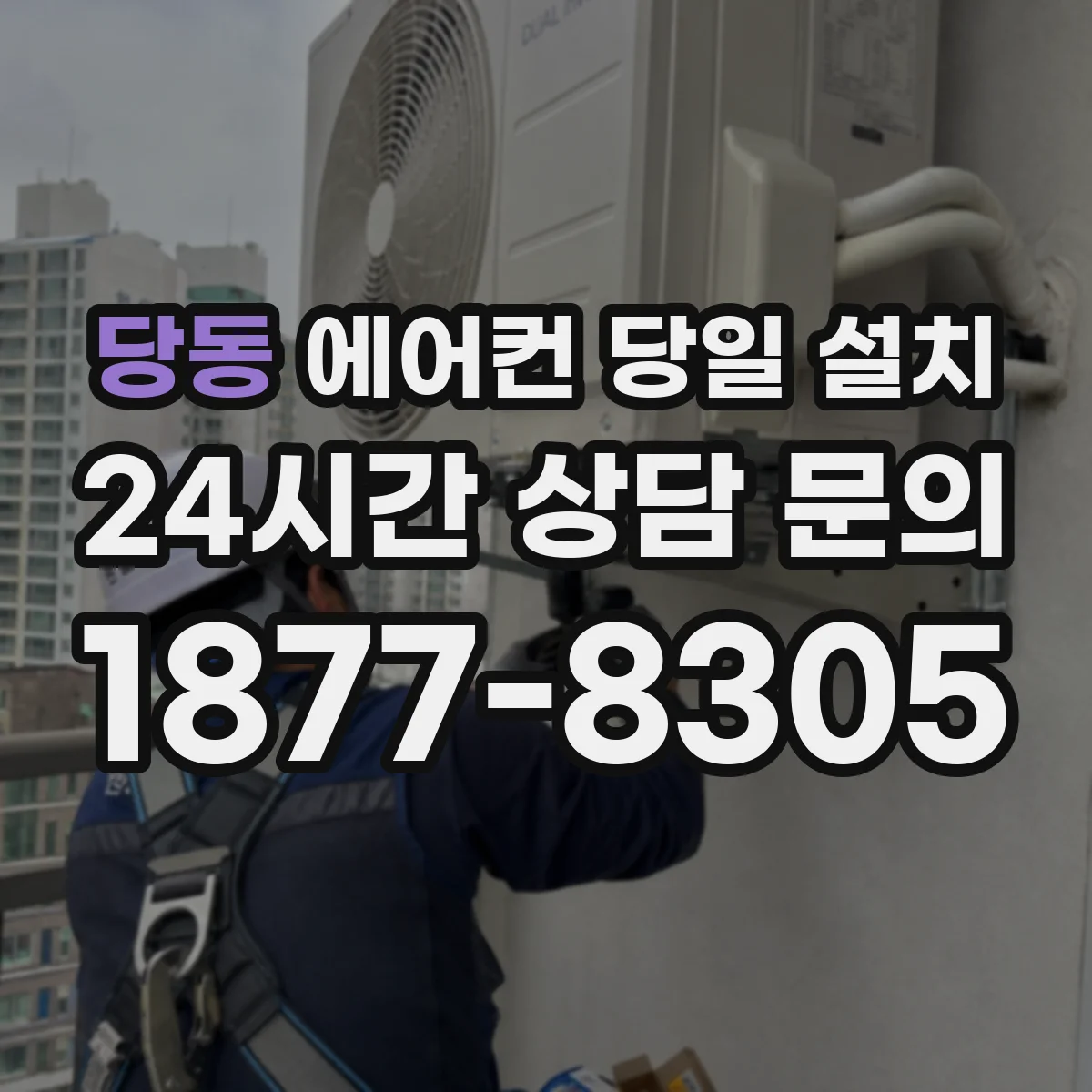 당동 에어컨 당일 설치