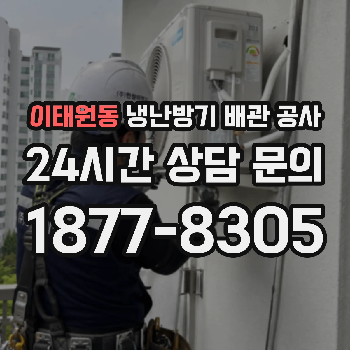 이태원동 냉난방기 배관 공사