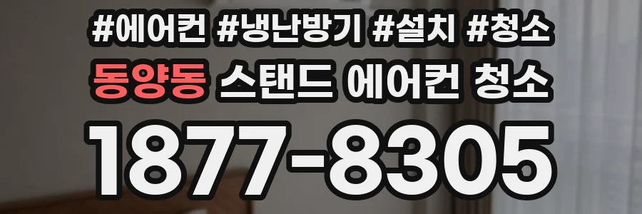 동양동 스탠드 에어컨 청소