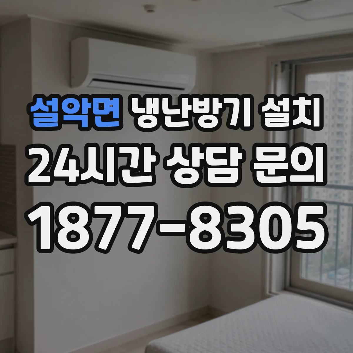 설악면 냉난방기 설치