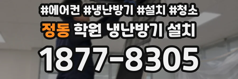 정동 학원 냉난방기 설치