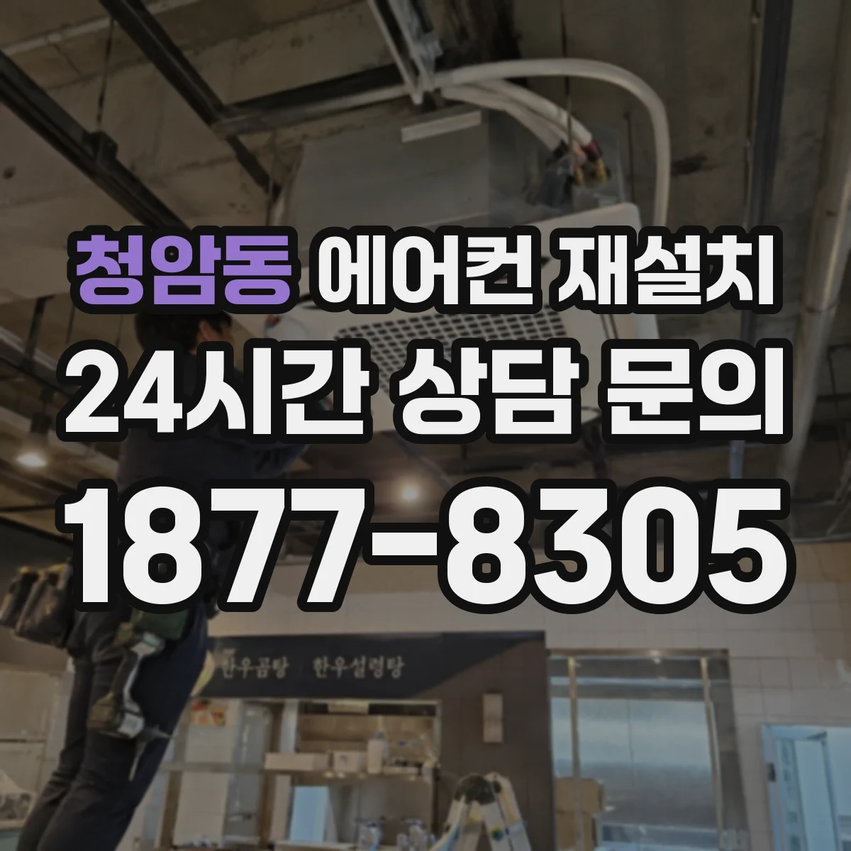 청암동 에어컨 재설치