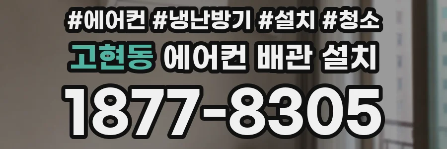 고현동 에어컨 배관 설치