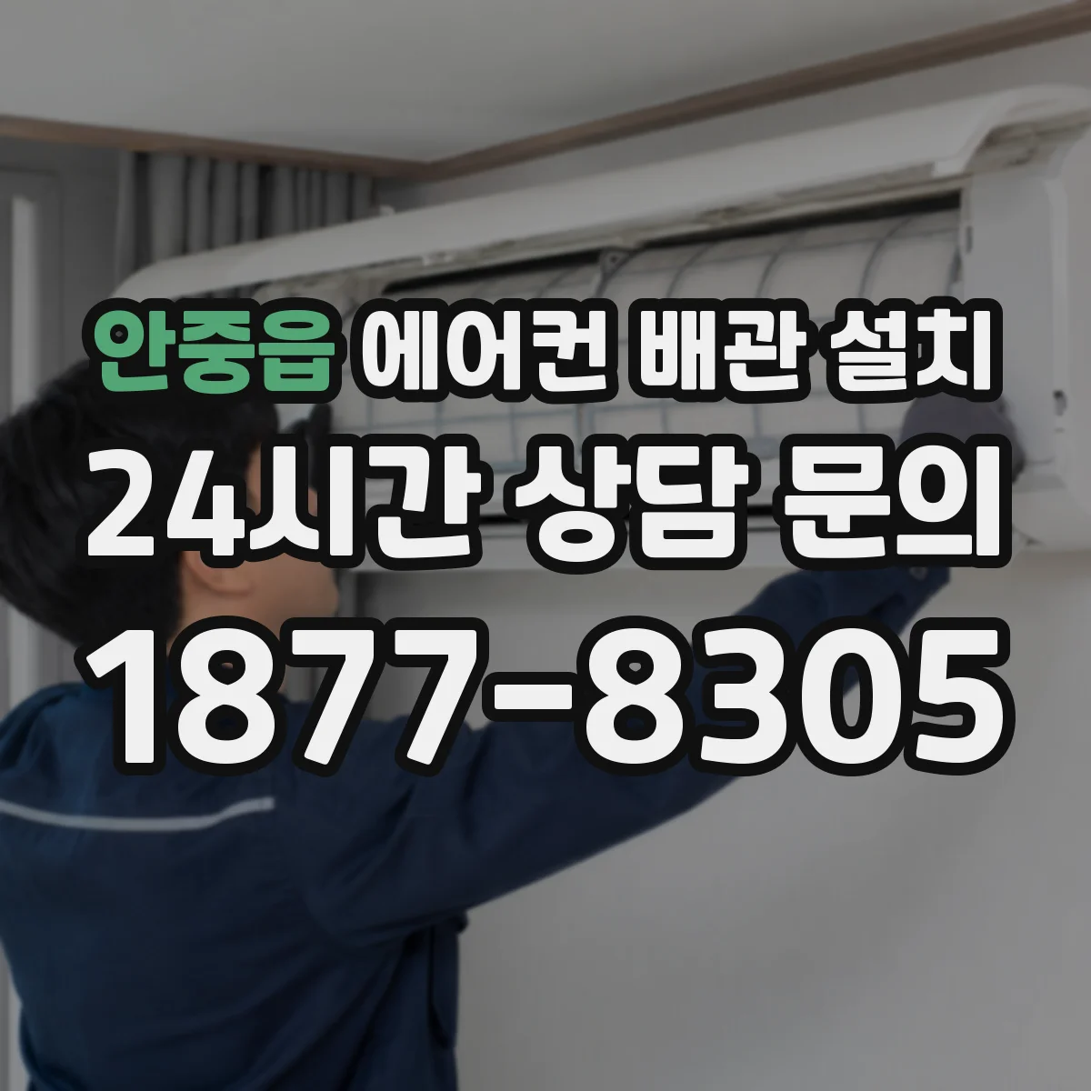 안중읍 에어컨 배관 설치