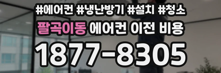 팔곡이동 에어컨 이전 비용