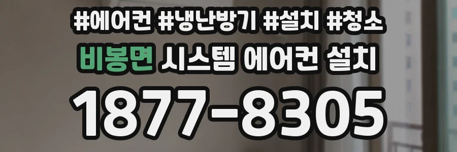 비봉면 시스템 에어컨 설치