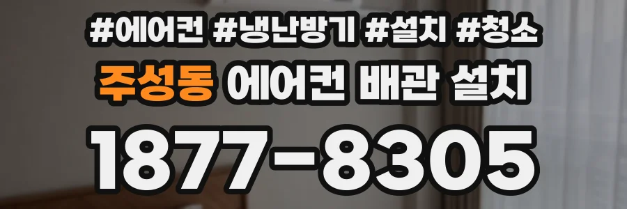 주성동 에어컨 배관 설치
