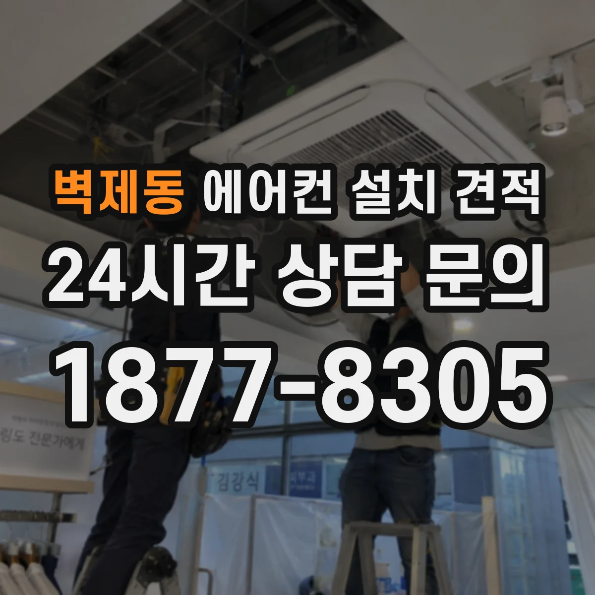 벽제동 에어컨 설치 견적