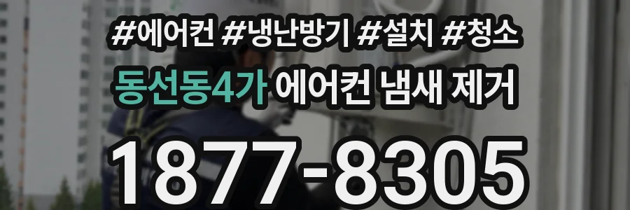 동선동4가 에어컨 냄새 제거
