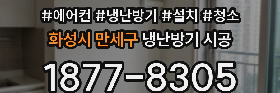 화성시 만세구 냉난방기 시공