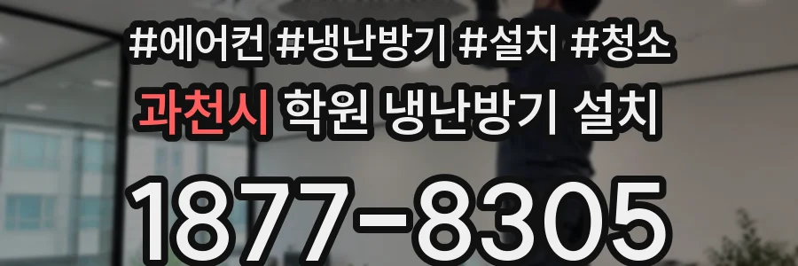 과천시 학원 냉난방기 설치