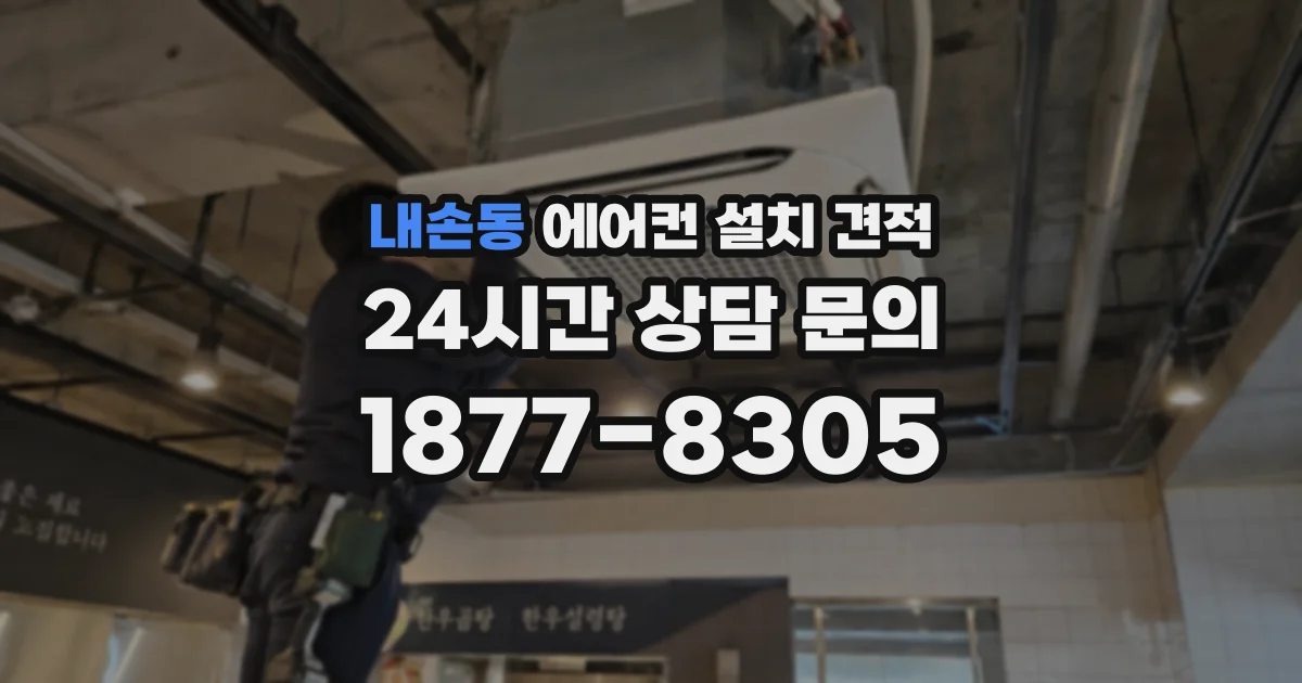 내손동 에어컨 설치 견적