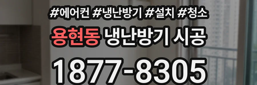 용현동 냉난방기 시공