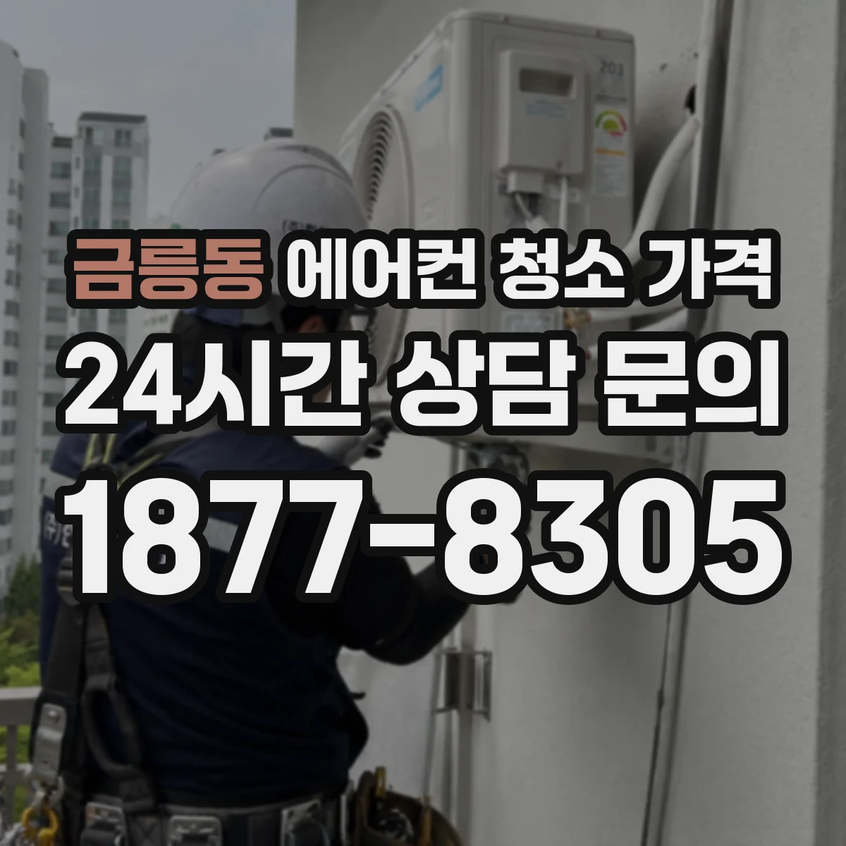 금릉동 에어컨 청소 가격