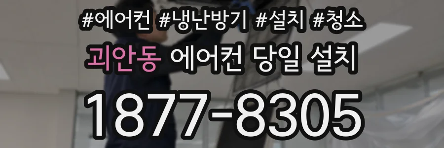 괴안동 에어컨 당일 설치