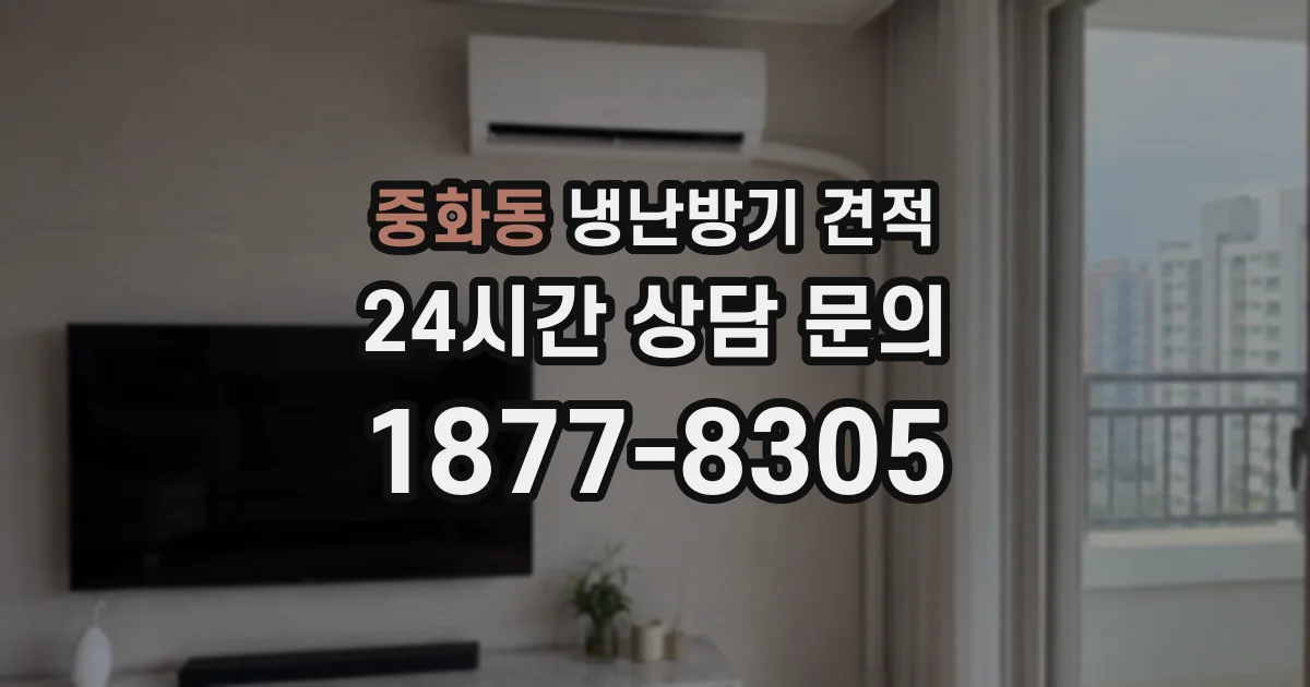 중화동 냉난방기 견적