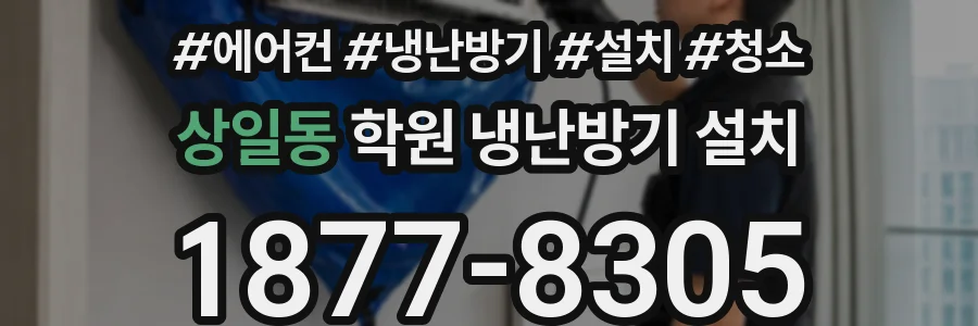 상일동 학원 냉난방기 설치