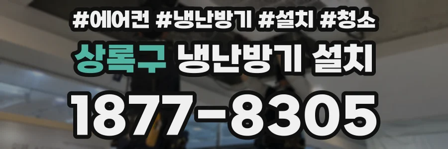 상록구 냉난방기 설치