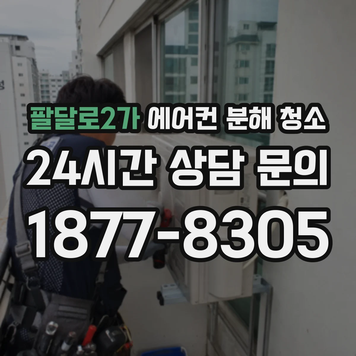 팔달로2가 에어컨 분해 청소