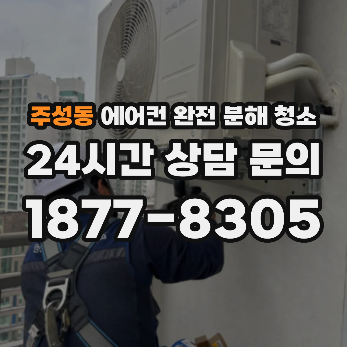 주성동 에어컨 완전 분해 청소