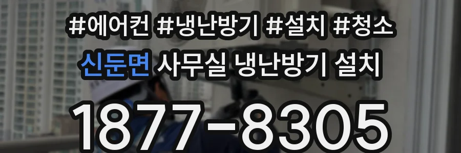 신둔면 사무실 냉난방기 설치