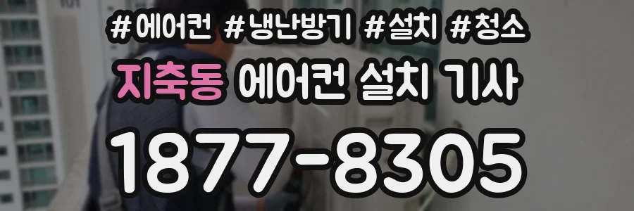 지축동 에어컨 설치 기사