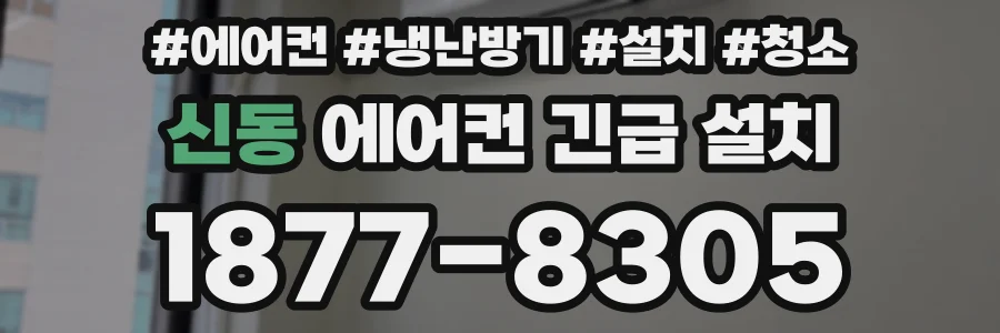 신동 에어컨 긴급 설치