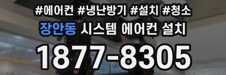 장안동 시스템 에어컨 설치