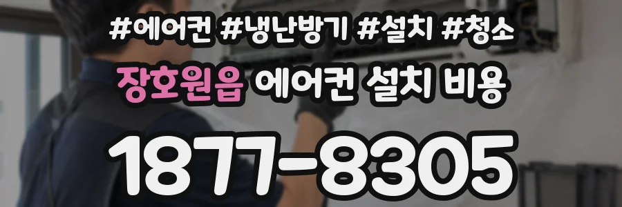 장호원읍 에어컨 설치 비용