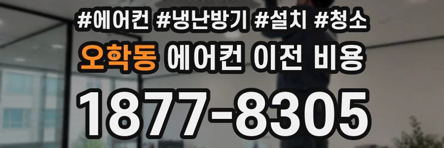 오학동 에어컨 이전 비용