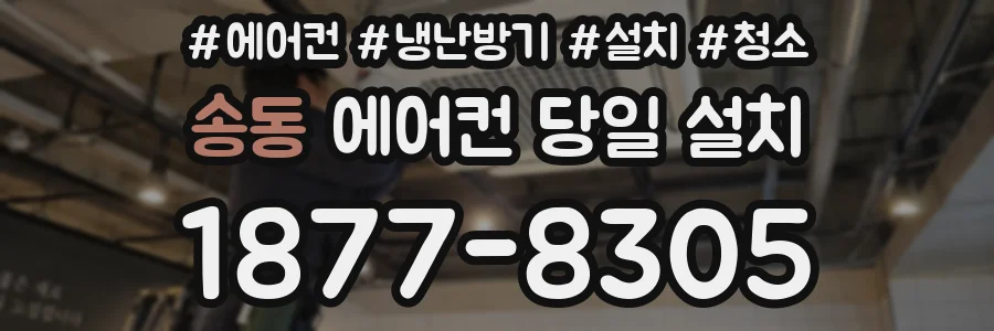 송동 에어컨 당일 설치