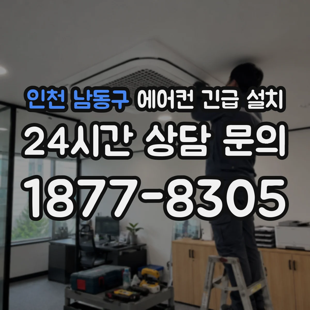 인천 남동구 에어컨 긴급 설치 진동 방지 받침대 설치 기준