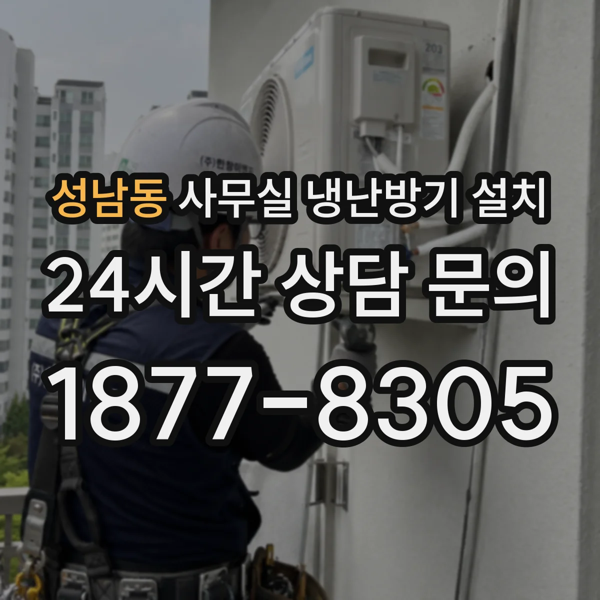 성남동 사무실 냉난방기 설치
