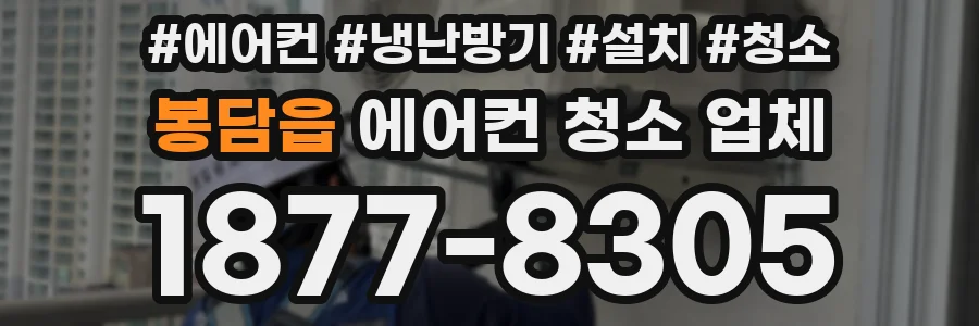 봉담읍 에어컨 청소 업체