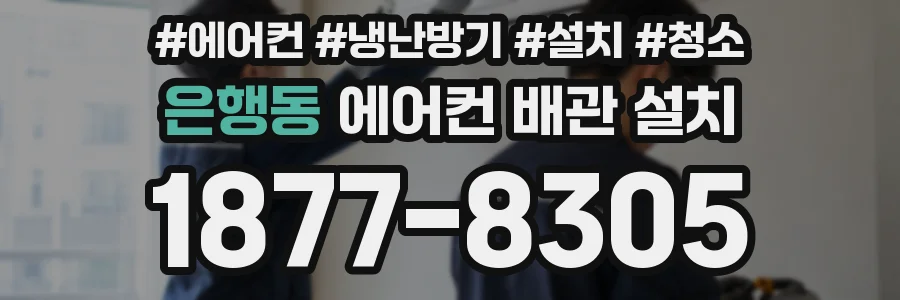 은행동 에어컨 배관 설치