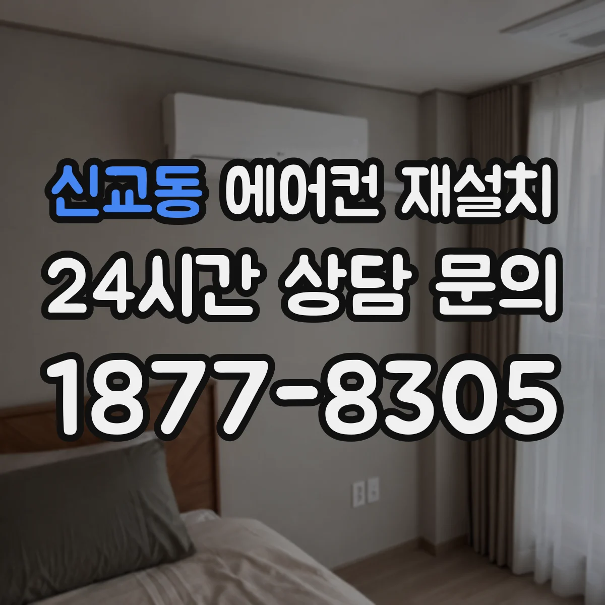 신교동 에어컨 재설치
