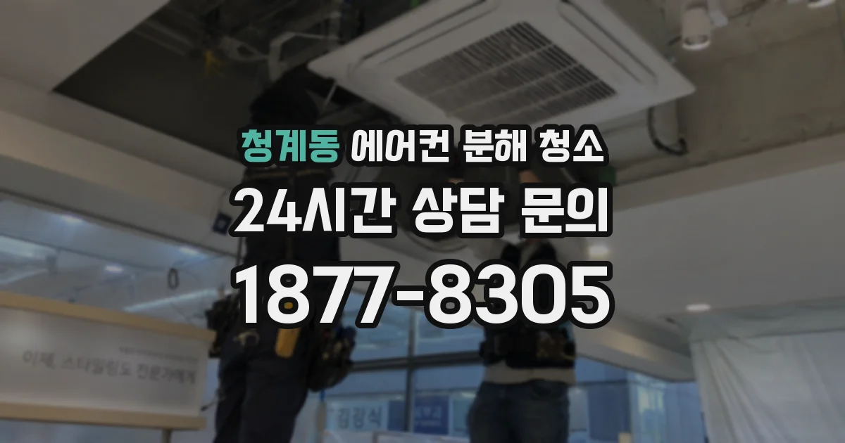 청계동 에어컨 분해 청소