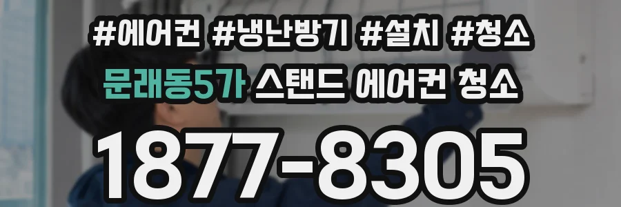 문래동5가 스탠드 에어컨 청소