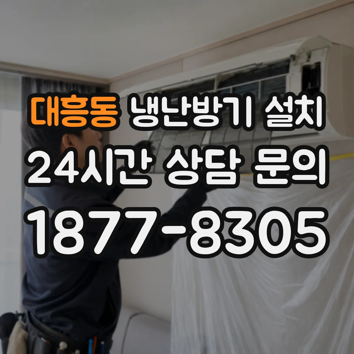 대흥동 냉난방기 설치