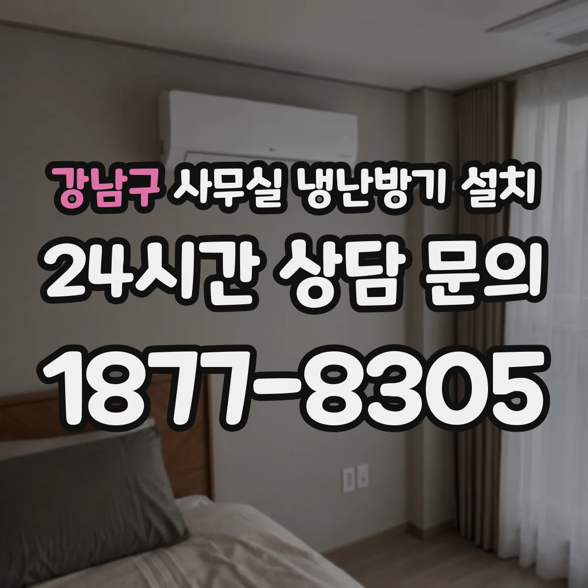강남구 사무실 냉난방기 설치