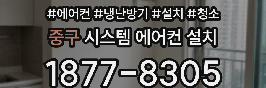 중구 시스템 에어컨 설치