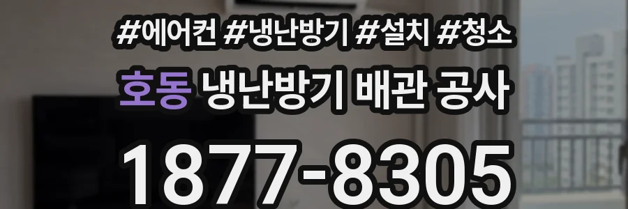 호동 냉난방기 배관 공사