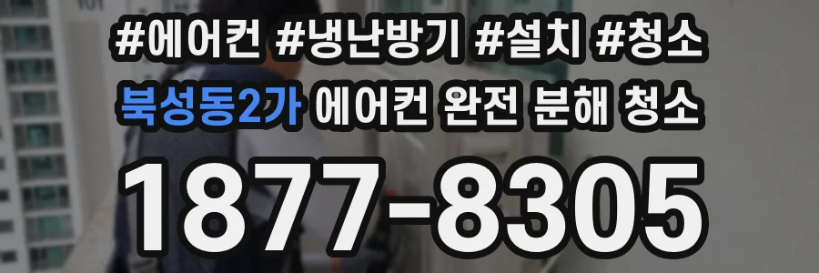 북성동2가 에어컨 완전 분해 청소