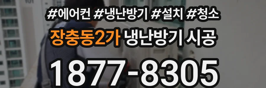 장충동2가 냉난방기 시공